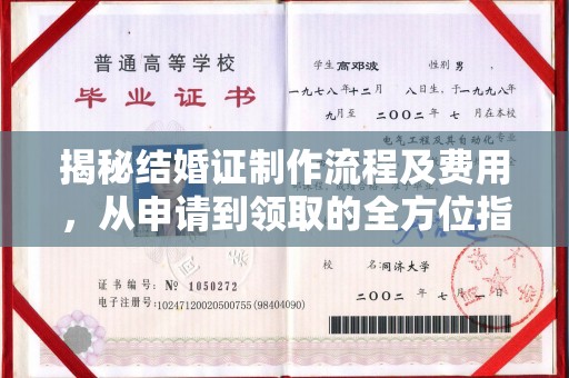 义马揭秘结婚证制作流程及费用，从申请到领取的全方位指南